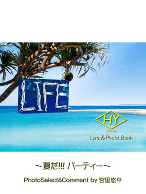 cover image of HY Lyric&Photo Book LIFE ～歌詞＆フォトブック～: 夏だ!!! パーティー